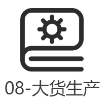 根据规格书和留样开始大货生产流程