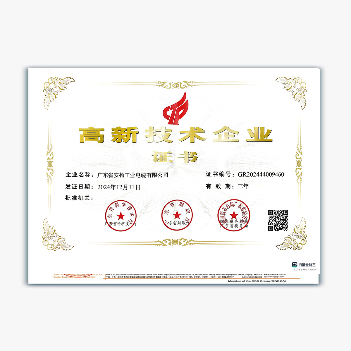 高新技术企业证书