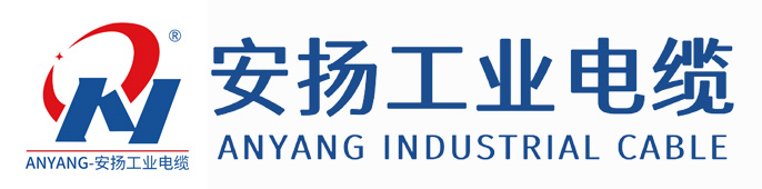 伺服电缆-拖链电缆-传感器电缆-硅胶线-工业网线总线-广东省安扬工业电缆（官网）